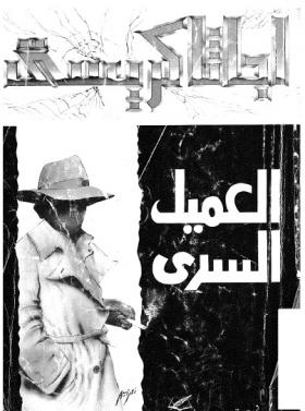 العميل السري - مكتبة معروف