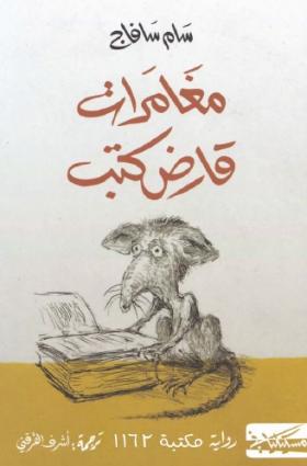 مغامرات قارض كتب