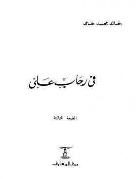 فى رحاب علي