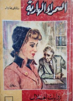 السمراء الهاربة