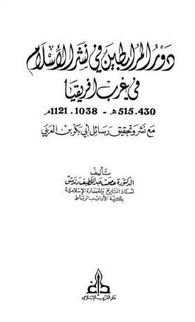 دور المرابطين فى نشر الاسلام فى غرب أفريقيا 430-515 هـ /1038-1121 م