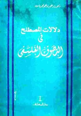 دلالات المصطلح في التصوف الفلسفي