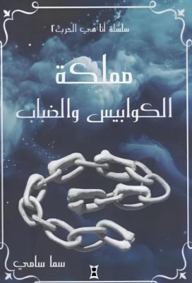 مملكة الكوابيس والضباب