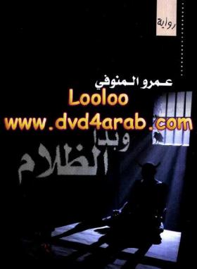 وبدأ الظلام