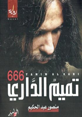 تميم الداري 666