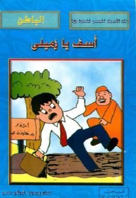 آسف يا زميلي