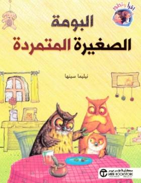 البومة الصغيرة المتمردة