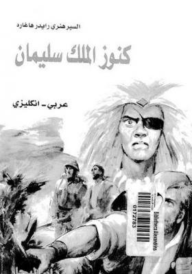 كنوز الملك سليمان - عربي / إنجليزي