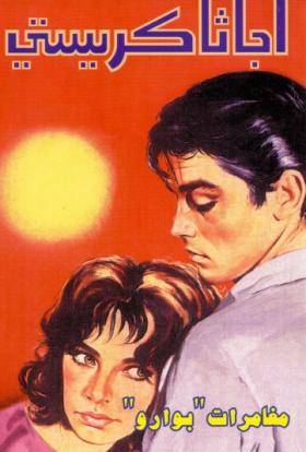 مغامرات بوارو - دار ميوزيك