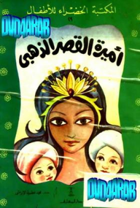 أميرة القصر الذهبي