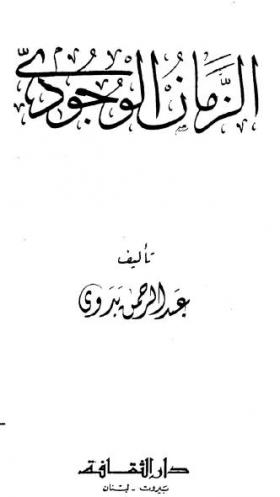 الزمان الوجودي