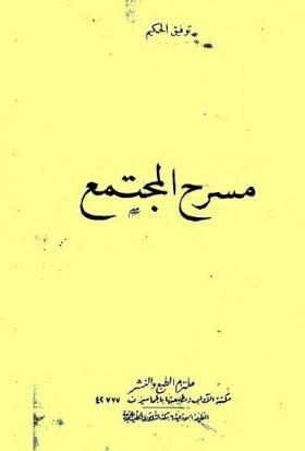 مسرح المجتمع