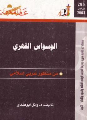 الوسواس القهري من منظور عربي إسلامي