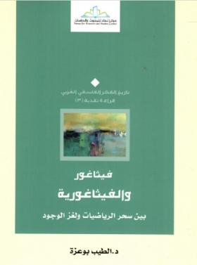 فيثاغور والفيثاغورية - بين سحر الرياضيات ولغز الوجود