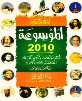 الموسوعة 2010 في عجائب الأخبار وغرائب الأشعار