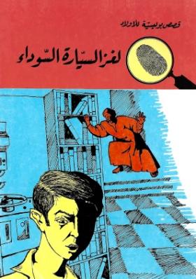 لغز السيارة السوداء