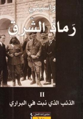 رماد الشرق - الجزء الثاني الذئب الذي نبت في البراري