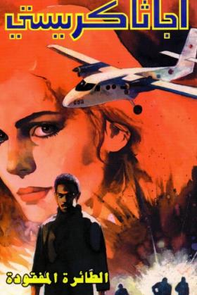 الطائرة المفقودة ( دار ميوزيك )