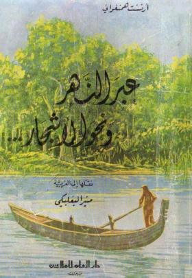 عبر النهر ونحو الأشجار