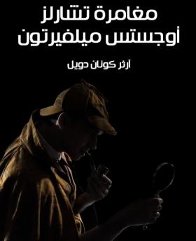 مغامرة تشارلز أوجستس ميلفيرتون