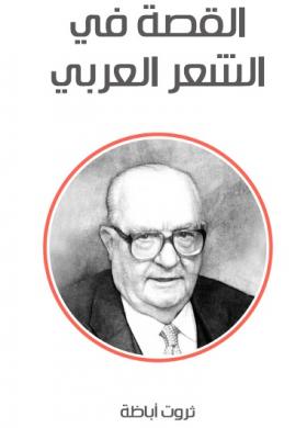 القصة في الشعر العربي ( مكتبة هنداوي )