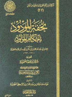 تحفة المودود بأحكام المولود