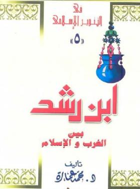 ابن رشد بين الغرب والإسلام 