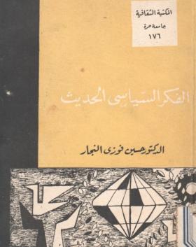 الفكر السياسي الحديث