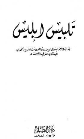 تلبيس إبليس - دار القلم