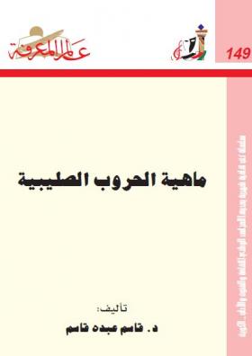 ماهية الحروب الصليبية