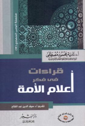 قراءات في فكر أعلام الأمة