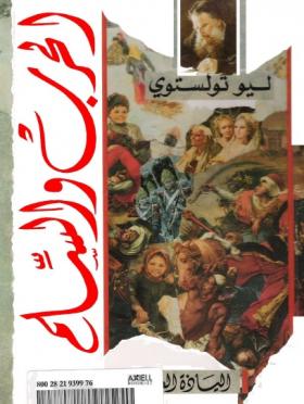 الحرب والسلم - مكتبة مدبولي المجلد الثالث