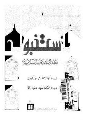 استنبول وحضارة الخلافة الاسلامية