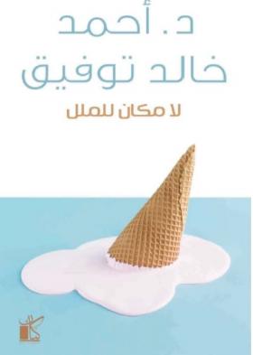 لا مكان للملل