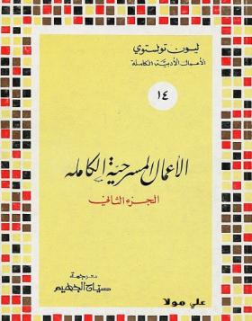 الأعمال المسرحية الكاملة - الجزء الثاني