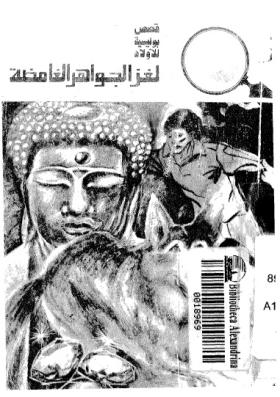 لغز الجواهر الغامضة