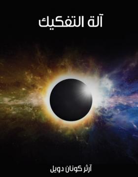 آلة التفكيك