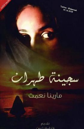 سجينة طهران