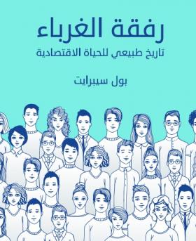 رفقة الغرباء - تاريخ طبيعي للحياة الاقتصادية