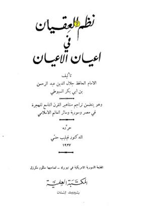 نظم العقيان في أعيان الأعيان