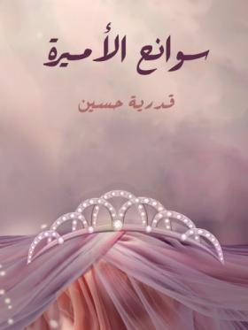 سوانح الأميرة