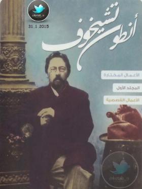 الأعمال المختارة المجلد الأول الأعمال القصصية