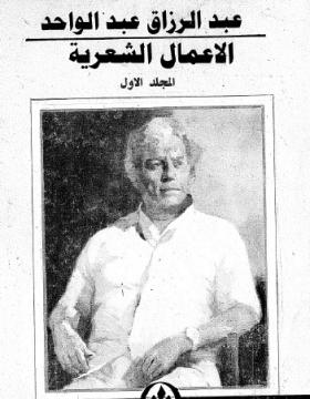 الأعمال الشعرية الكاملة - المجلد الأول