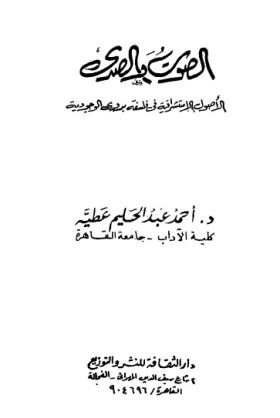 الصوت وصدى - الأصول الاستشراقية في فلسفة بدوي الوجودية