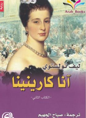 آنا كارنينا - دار المدى الجزء الثاني