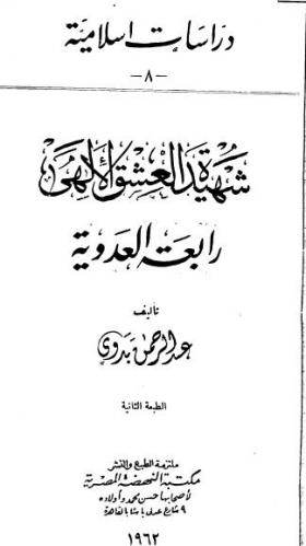شهيدة العشق الإلهي رابعة العدوية