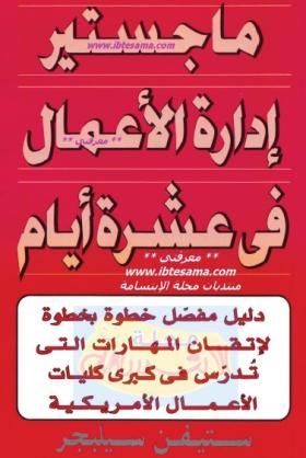 ماجستير إدارة الأعمال في عشرة أعوام