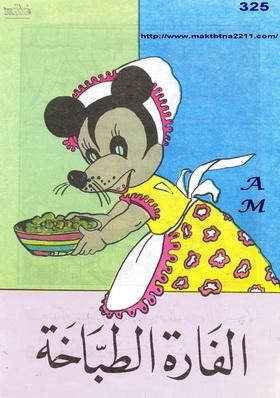 الفارة الطباخة