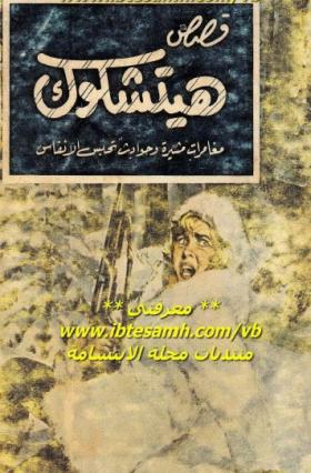 قصص هيتشكوك - الكتاب الرابع المجلد الأول