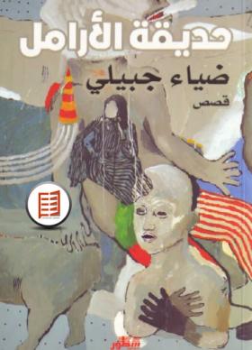 حديقة الأرامل